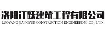 洛陽(yáng)江躍建筑工程有限公司